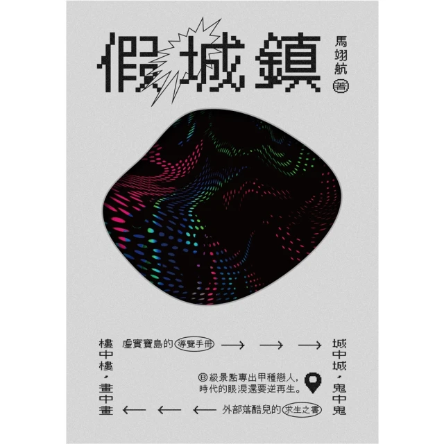 momoBOOK 假城鎮(電子書)