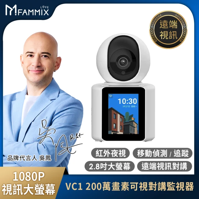 FAMMIX 菲米斯 VC1 1080P 200萬畫素旋轉網路攝影機/監視器(老人照護/2.8吋螢幕/雙機視訊/雙向語音)