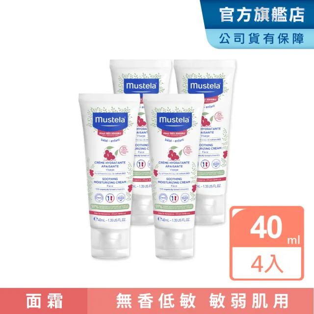 【Mustela 慕之恬廊】舒恬良 敏弱修復面霜 40ml(4入組 無香 寶寶/新生兒/兒童 臉部乳液)