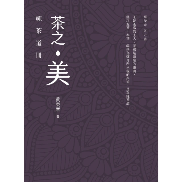 momoBOOK 茶之美，純茶道冊：蔡榮章茶之書系列(電子書)