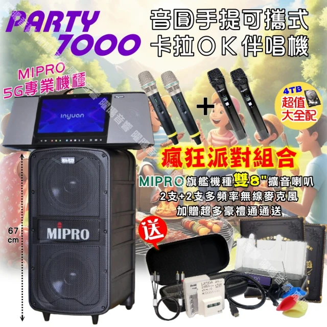 音圓音圓 PARTY-7000移動攜帶式點歌機(瘋狂派對超值4TB硬碟版+MIPRO MA-929旗艦頂級多功能擴音喇叭)