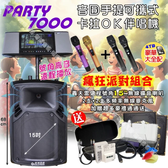 音圓 PARTY-7000移動攜帶式點歌機(瘋狂派對豪華4TB硬碟版+美華15吋轟天雷低音號角可攜式擴音喇叭)