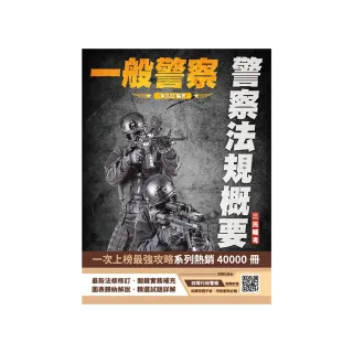 2025警察法規概要（一般警察人員考試適用）（100%題題詳解）（贈四等行政警察模擬試卷）