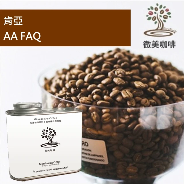 微美咖啡 肯亞 AA FAQ 中焙咖啡豆 新鮮烘焙(200克/罐)