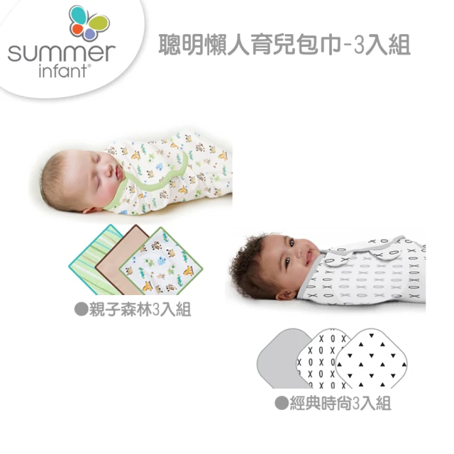 Summer infant 聰明懶人育兒包巾3入組(2款任選)