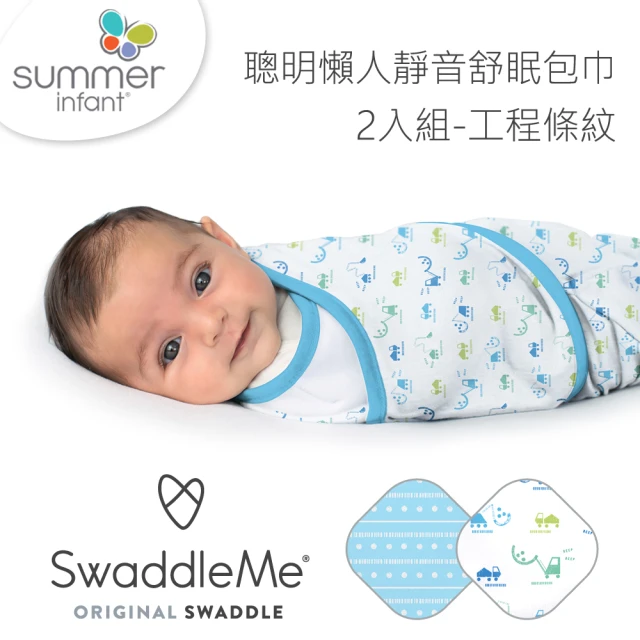 Summer infant 聰明懶人靜音舒眠包巾-工程條紋2入組(獨特靜音沾黏布料設計)