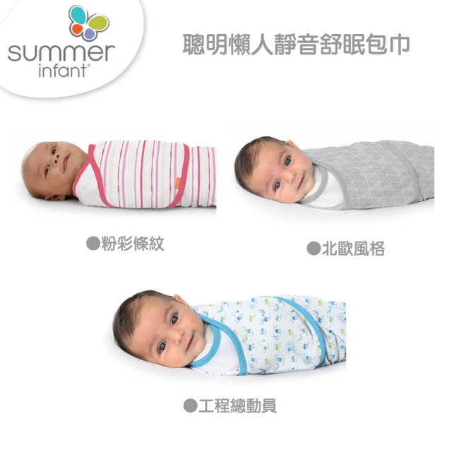 Summer infant 聰明懶人靜音舒眠包巾(多款任選)