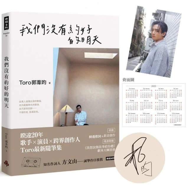 雙11主打★我們沒有約好的明天【限量印簽版+2025年曆書卡+隨書贈送《我想說個故事給你聽》劇本大綱別冊】