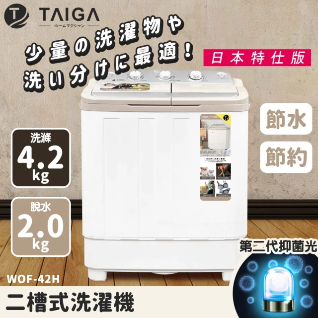 TAIGA 大河TAIGA 大河 日本殺菌光特仕版 雙槽4.2KG直立式洗衣機(WOF-42H)