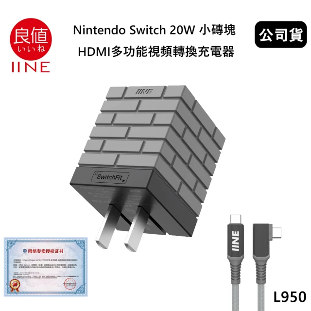 良值 Switch副廠 20W 小磚塊 HDMI多功能視頻轉換充電器 小灰磚 L950(公司貨)