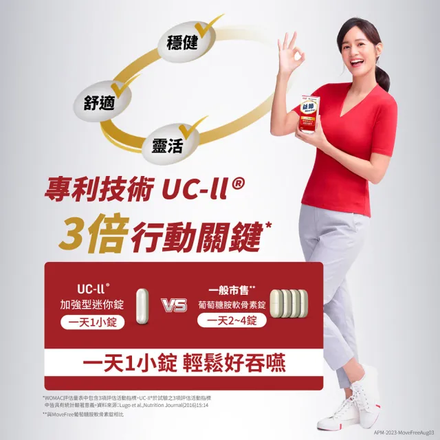 【Move Free 益節】UC-II加強型迷你錠(30錠)+葡萄糖胺錠(150錠)+薑黃羅望精萃迷你錠(30錠) (Janet推薦)