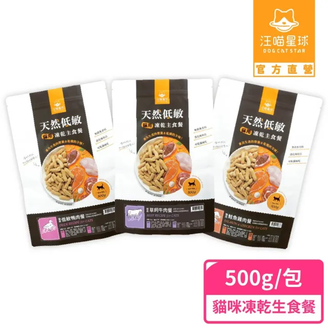 【汪喵星球】天然低敏凍乾主食餐500g(貓咪凍乾 常溫保存)