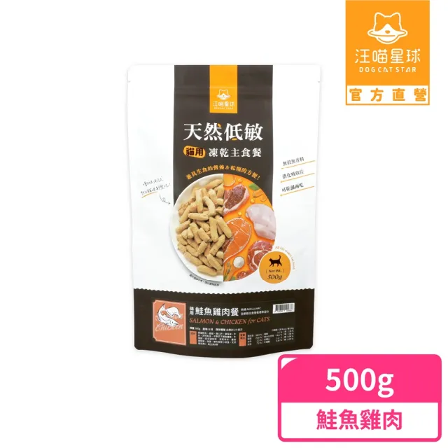 【汪喵星球】天然低敏凍乾主食餐500g(貓咪凍乾 常溫保存)