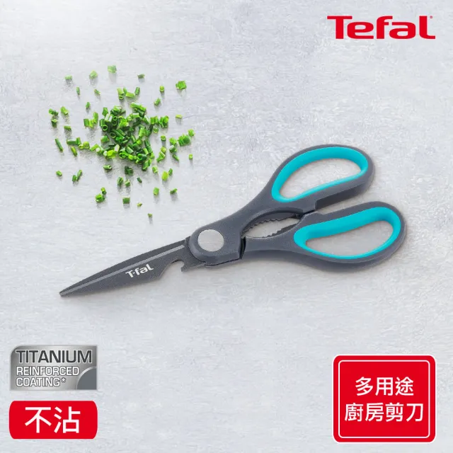 【Tefal 特福】鈦金系列不沾多用途剪刀