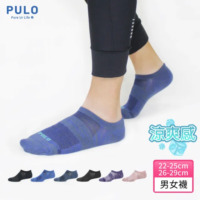 【PULO】穿立淨除臭瞬涼混色隱形襪(涼感襪/除臭襪/抑菌襪/隱形襪/運動襪/女襪子/男襪/男襪子)