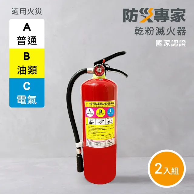 【防災專家】2入組 10型乾粉滅火器 附掛勾 國家認證(滅火器 探測器 住警器 偵煙 偵測 火災警報器)