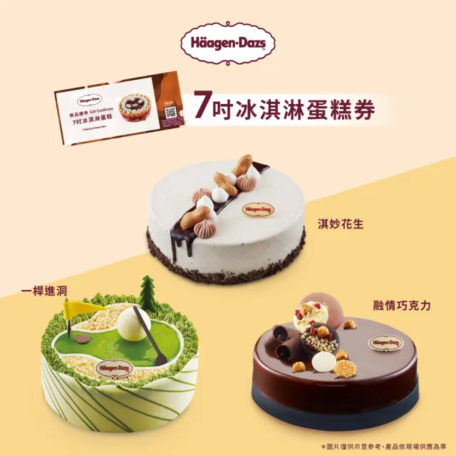 【Haagen-Dazs 哈根達斯】7吋冰淇淋蛋糕提貨券(蛋糕首選 美好馨意讓愛綻放)