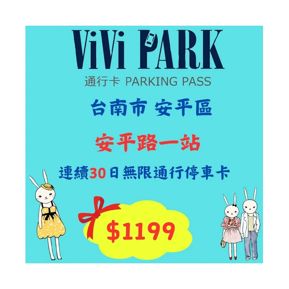 【ViVi PARK 停車場】台南市安平一站停車場連續30日通行卡