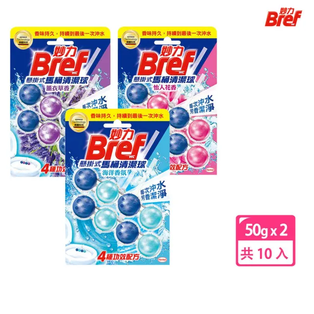 【Bref 妙力】懸掛式馬桶清潔球50g*2x10組/箱(海洋/薰衣草/花香/麝香薄荷/清爽橙花/永恆紫羅蘭)