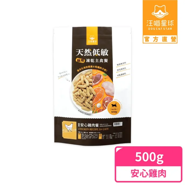 【汪喵星球】天然低敏凍乾主食餐500g - 安心雞(貓咪凍乾 常溫保存)