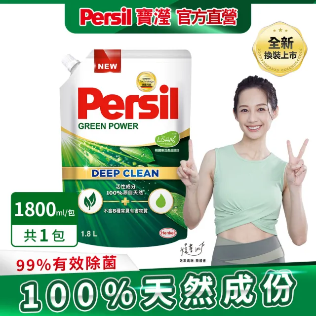 【Persil】深層酵解洗衣精1500ml補充包(強效/薰衣草/室內晾衣/除菌防螨/植純萃1800ml 5款任選)