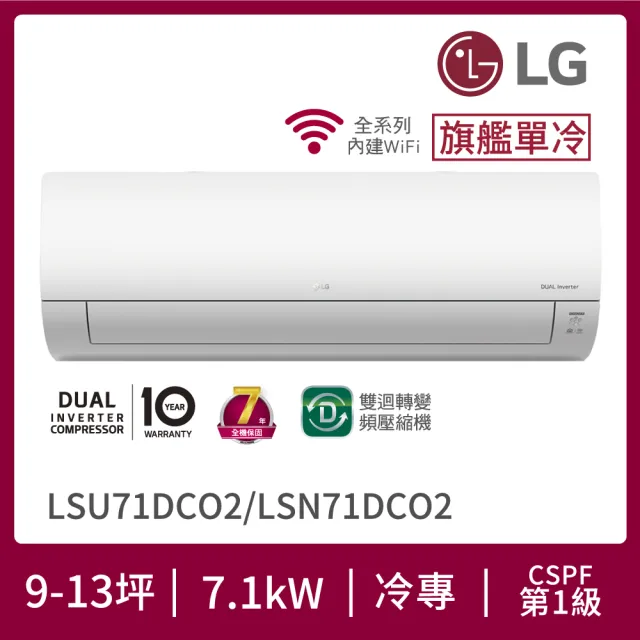 【LG 樂金】9-13坪◆旗艦WiFi雙迴轉變頻冷暖清淨空調(LSN71DHPM+LSU71DHPM)