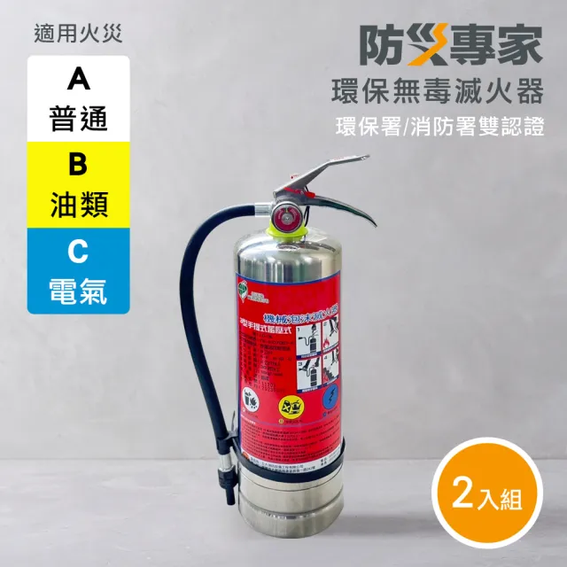 【防災專家】2入組 泡沫滅火器(台灣製造 國家認證 附掛勾 消防檢查 火災 滅火器)