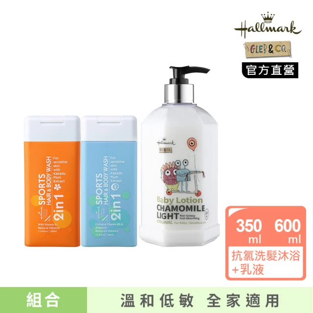 Hallmark 抗氯運動洗髮沐浴 350ml 任選2款(+全面修護乳/舒膚輕盈乳 任選1款)