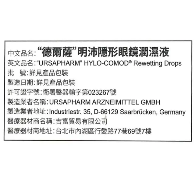 【HYLO COMOD 德爾薩】明沛隱形眼鏡潤濕液 10ml