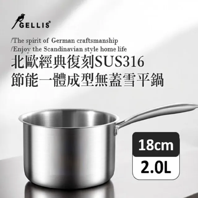 【GELLIS 鵲利仕】18cm北歐經典復刻SUS316一體成型直柄湯鍋-IH爐可用鍋(一體成型直柄湯鍋雪平鍋泡麵鍋)