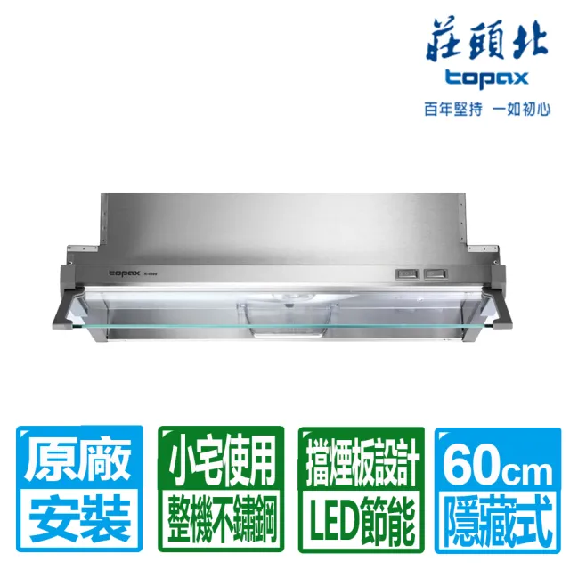 【莊頭北】60公分隱藏式不鏽鋼排油煙機(TR-5690 原廠保固基本安裝)