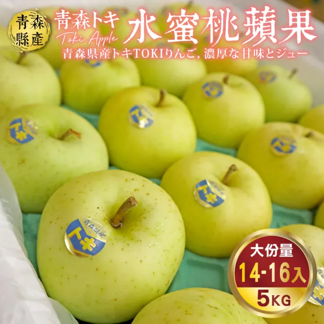 【WANG 蔬果】青森TOKI土岐水蜜桃蘋果32粒頭14-16顆x1箱(5kg/箱)