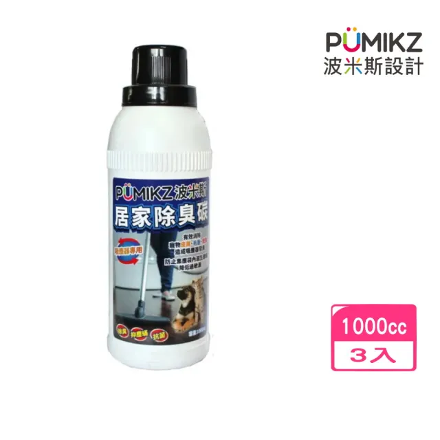 【PUMIKZ 波米斯】居家除臭碳 1000cc 罐裝*3入組(寵物清潔/室內除臭)