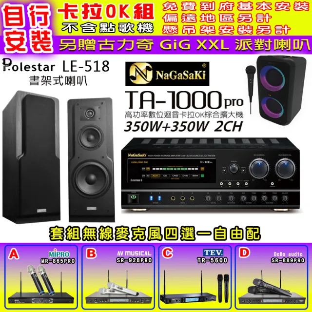 【NaGaSaKi】卡拉OK歡唱套組 TA-1000PRO 綜合擴大機+Polestar LE-518 喇叭一對+無線麥克風四選一(贈好禮)