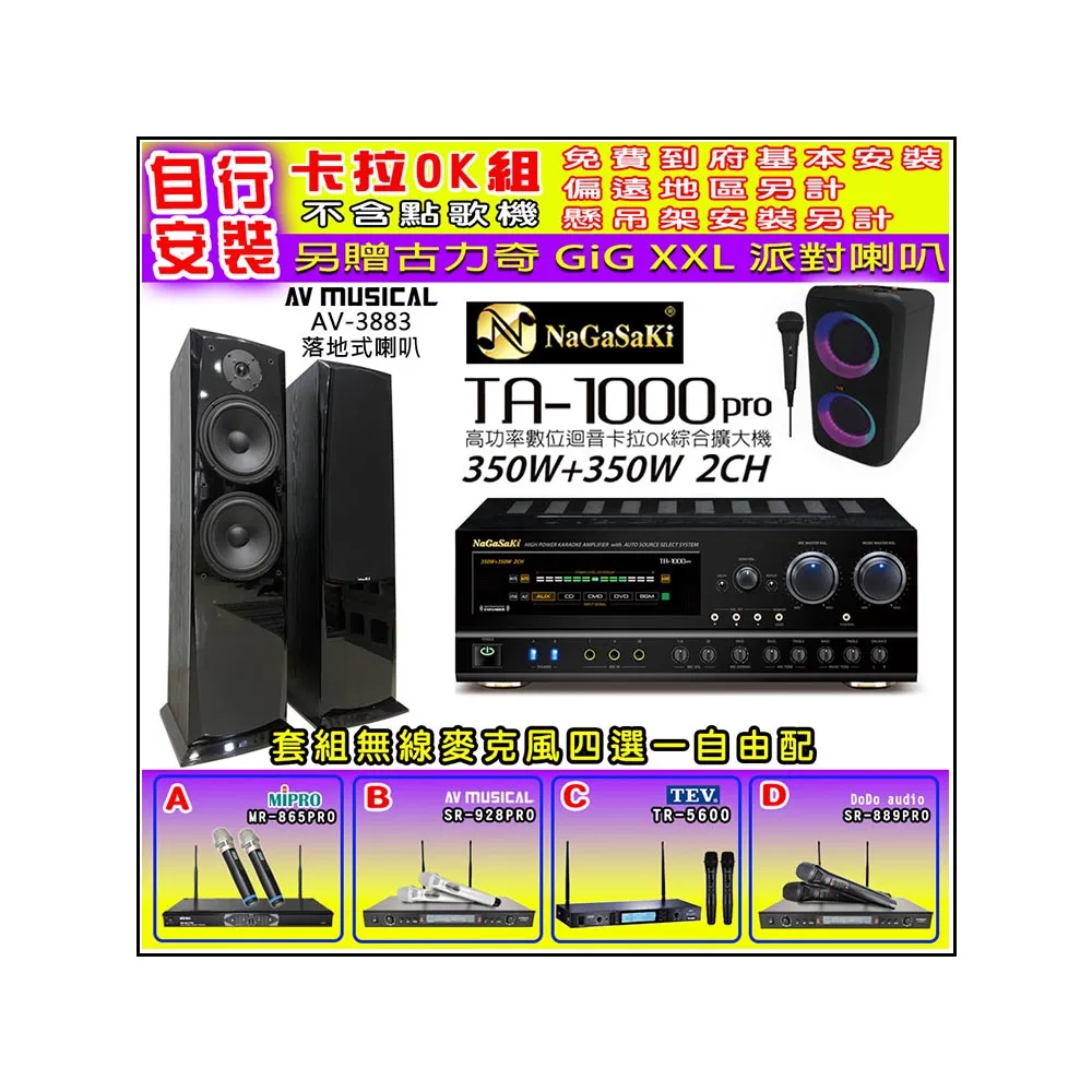 【NaGaSaKi】卡拉OK歡唱套組 TA-1000PRO 綜合擴大機+AV-3883 喇叭一對+無線麥克風四選一(贈實用好禮)