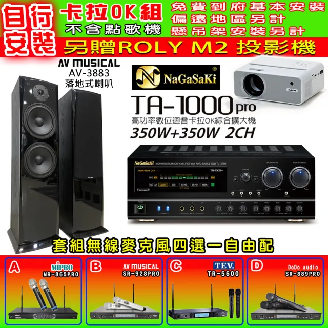 【NaGaSaKi】卡拉OK歡唱套組 TA-1000PRO 綜合擴大機+AV-3883 喇叭一對+無線麥克風四選一(贈實用好禮)