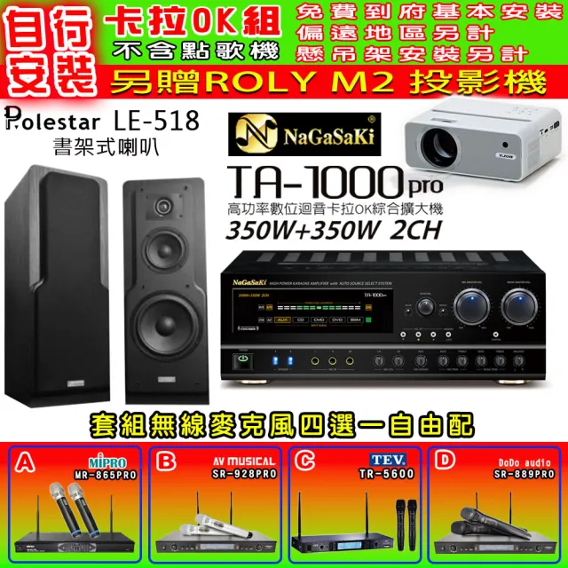 【NaGaSaKi】卡拉OK歡唱套組 TA-1000PRO 綜合擴大機+Polestar LE-518 喇叭一對+無線麥克風四選一(贈好禮)