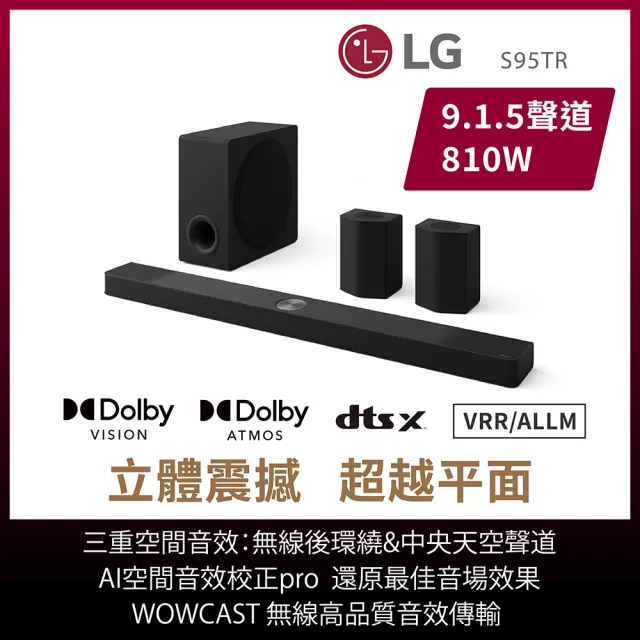 【LG 樂金】LG Soundbar S95TR 9.1.5 聲道 AI超維度6D立體環繞聲霸(家庭劇院 / 杜比全景聲 / 天空聲道)