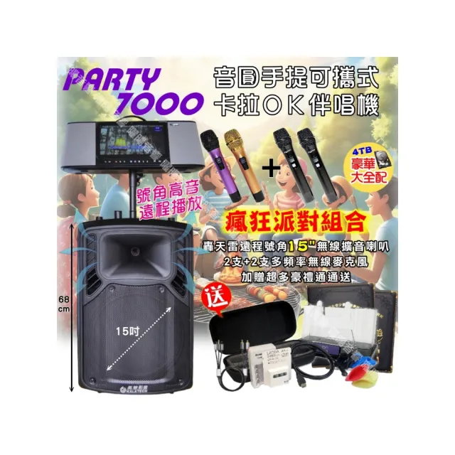 【音圓】PARTY-7000移動攜帶式點歌機(瘋狂派對豪華4TB硬碟版+美華15吋轟天雷低音號角可攜式擴音喇叭)