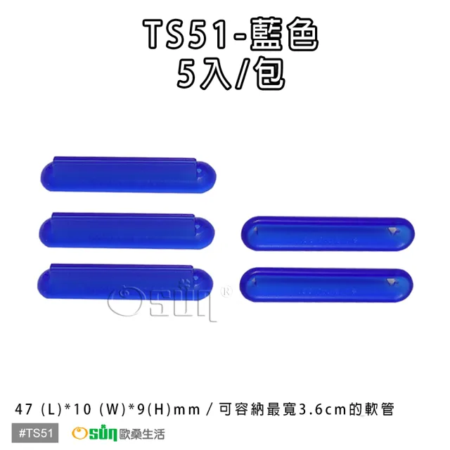 【Osun】萬用擠軟管器、擠牙膏器(TS51-5入/袋)