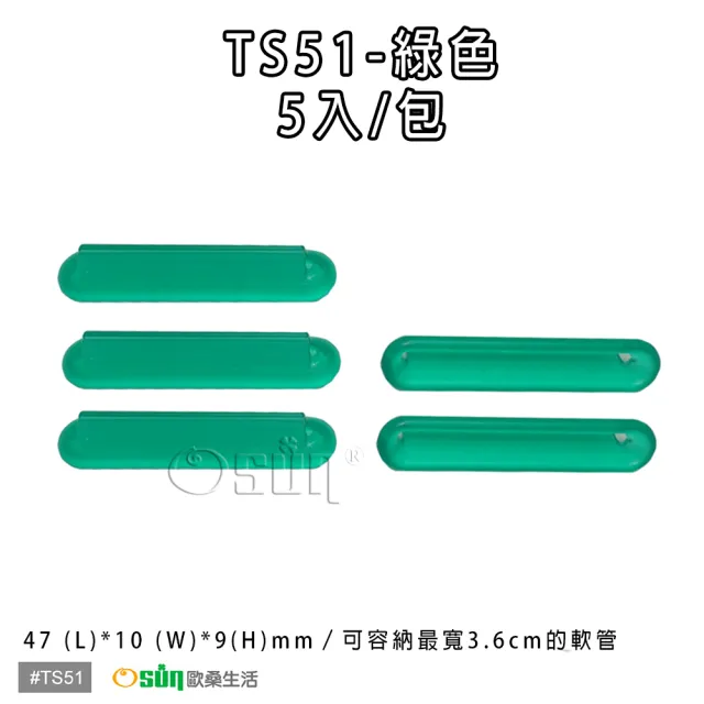 【Osun】萬用擠軟管器、擠牙膏器(TS51-5入/袋)