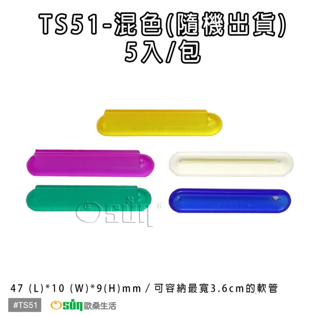 【Osun】萬用擠軟管器、擠牙膏器(TS51-5入/袋)