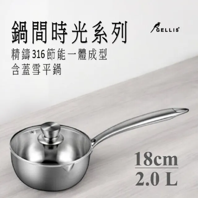 【GELLIS 鵲利仕】18cm精鑄316節能一體成型含蓋泡麵鍋牛奶鍋-IH爐可用鍋(316湯鍋泡麵鍋雪平鍋)