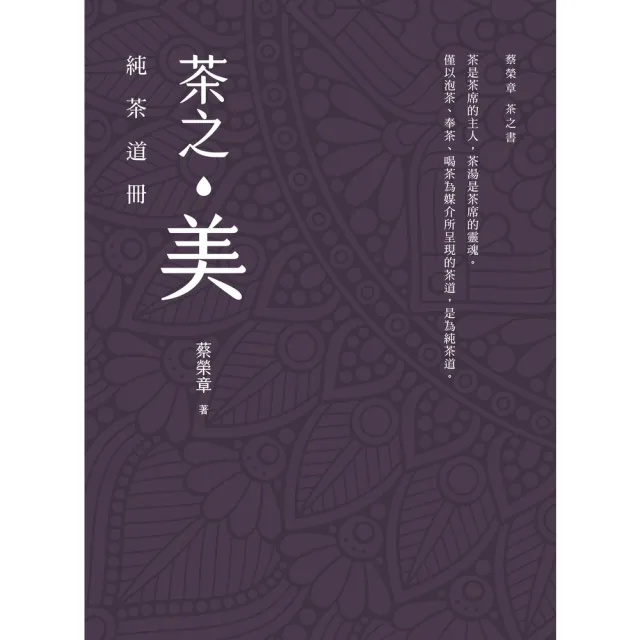 【momoBOOK】茶之美，純茶道冊：蔡榮章茶之書系列(電子書)