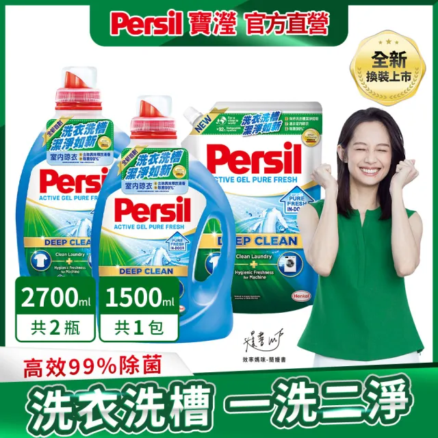 【Persil 寶瀅】深層酵解/植純萃濃縮洗衣精2瓶+1補充包-強效/薰衣草/抑菌防螨/植純萃(抗臭抗菌)