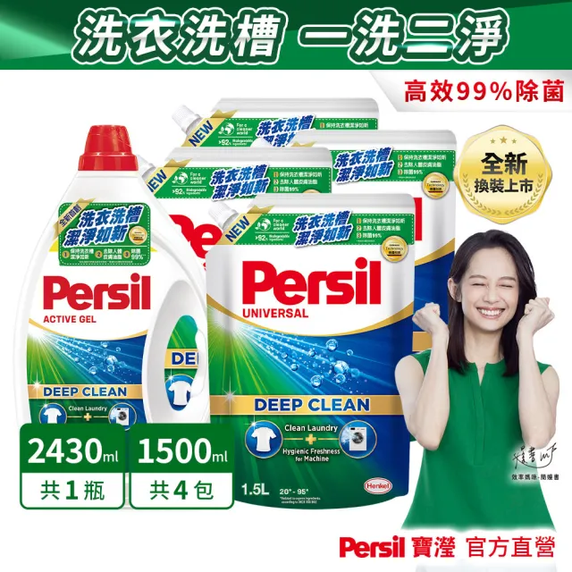 【Persil 寶瀅】深層酵素濃縮洗衣精1瓶+補充包x4(強效/抑菌防螨)