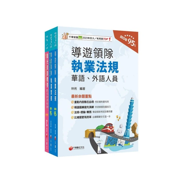 2025【華語領隊】領隊導遊人員課文版套書：從基礎到進階 逐步解說 實戰秘技指點應考關鍵！