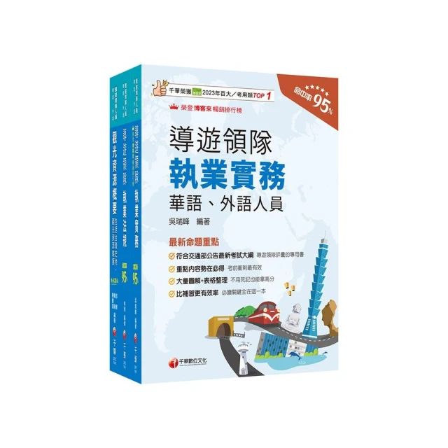 2025【華語導遊】領隊導遊人員課文版套書：最省時間建立考科知識與解題能力