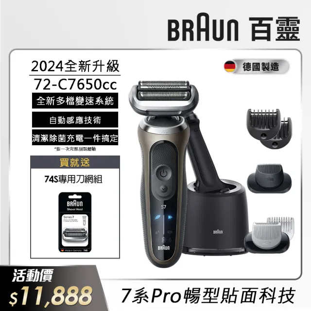 【德國百靈BRAUN】7系列PRO 智能靈動電動刮鬍刀/電鬍刀-附鬢角刀 清潔座 德國製造(72-C7650cc 父親節 禮物)