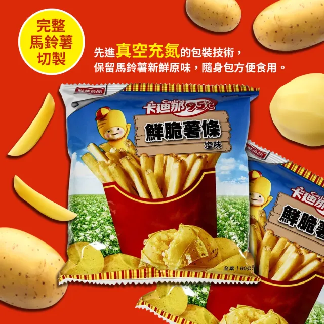【美式賣場】卡迪那 95℃鮮脆薯條鹽味x2盒組(60g*10包/盒)